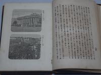 特命全権大使 米欧回覧実記 第三編
