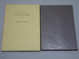 廣池博士の學問上に於ける經歴 10　道徳科學の論文の附録