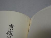 廣池博士の學問上に於ける經歴 10　道徳科學の論文の附録