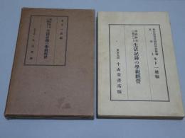 道徳教育に統合せる 生活記録の学級経営