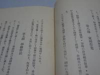 道徳教育に統合せる 生活記録の学級経営