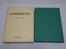 戦後 精神薄弱教育方法史