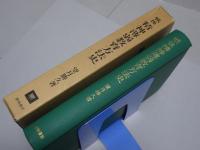 戦後 精神薄弱教育方法史