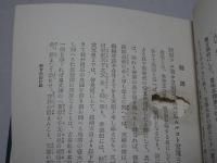 教育勅語渙発関係資料集　全三巻　国民精神文化文献　22