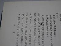 教育勅語渙発関係資料集　全三巻　国民精神文化文献　22