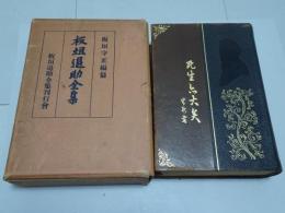 板垣退助全集　