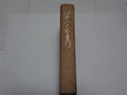 神野金之助重行