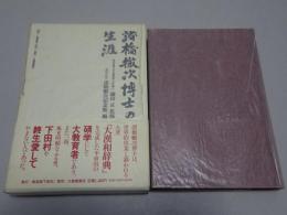 諸橋轍次博士の生涯