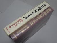 諸橋轍次博士の生涯