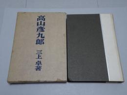高山彦九郎