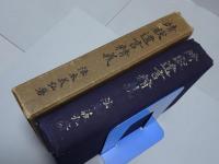靖献遺言精義　全
