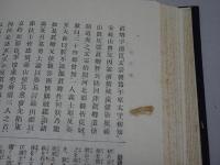 靖献遺言精義　全