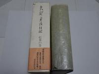 矢部貞治日記　紅葉の巻
