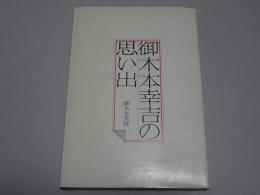 御木本幸吉の思い出