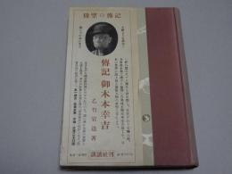 傳記御木本幸吉