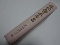 傳記御木本幸吉