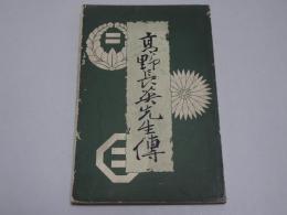 高野長英先生傳