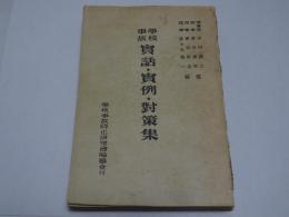 學校事故 實話・實例・對策集