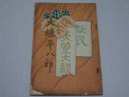 大塩平八郎