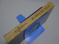 尾崎久弥教授　古稀記念論文集　名古屋商科大学論集　第六巻
