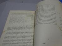 尾崎久弥教授　古稀記念論文集　名古屋商科大学論集　第六巻