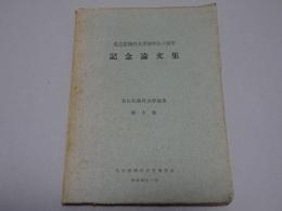 名古屋商科大学商学会十周年　記念論文集　名古屋商科大学論集　第十巻