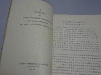名古屋商科大学商学会十周年　記念論文集　名古屋商科大学論集　第十巻