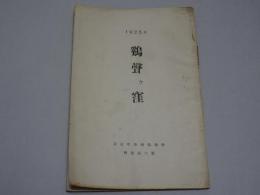 鷄聲ヶ窪　1925 夏　京北中學校鷄聲會　會報第六號