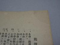 鷄聲ヶ窪　1925 夏　京北中學校鷄聲會　會報第六號