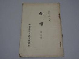 会報　第六號　愛知県蠶業講習同窓会