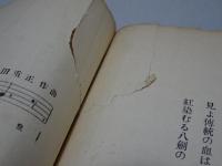 寮歌集　昭和十年度版　第八高等学校学寮