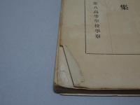 寮歌集　昭和十年度版　第八高等学校学寮
