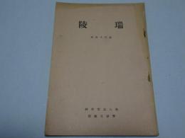 瑞陵　第三十四號　第八高等学校学寮文芸部