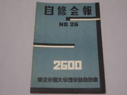 自修会報　NO.26 東北帝国大学理学部自修会