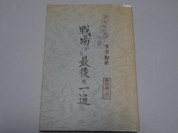 戦場から最後の一通