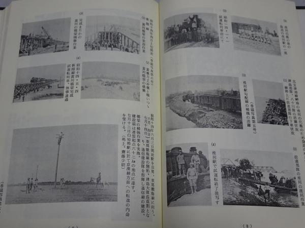 支那事変大東亜戦争に於ける 鉄道第五連隊第二大隊 鉄道第七連隊
