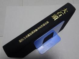 大石頭　満州開拓青年義勇隊訓練所の記録