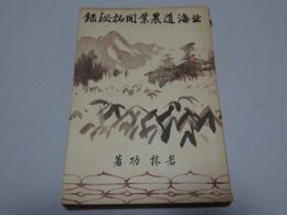 北海道農業開拓秘録　八紘叢書第一輯