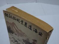 北海道農業開拓秘録　八紘叢書第一輯