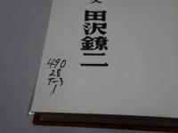 平和の父　田沢鐐二