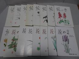花のき　創刊～18号　（4.17欠）計16冊