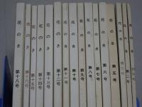 花のき　創刊～18号　（4.17欠）計16冊