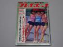 週刊 プレイボーイ　昭和53年9月26日　NO.39