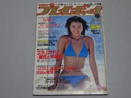 週刊 プレイボーイ　昭和56年5月12日　NO.20