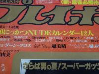 週刊 プレイボーイ　昭和54年9月11日　NO.37