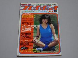 週刊 プレイボーイ　昭和55年6月3日　NO.23