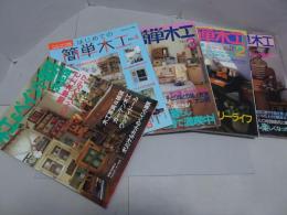 私のカントリー別冊 はじめての簡単木工 1-4　木工＆ペイント雑貨 決定版　計5冊