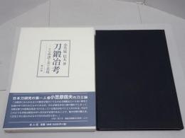 刀鍛冶考　その系譜と美の表現