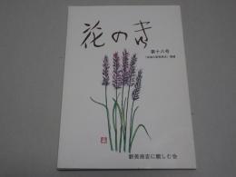 花のき　第十八号　「安城の新美南吉」補遺