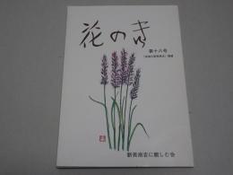 花のき　第十八号　「安城の新美南吉」補遺